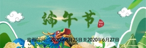 【通知】放假啦！2020年端午節(jié)放假安排-廣州訊博網(wǎng)絡(luò)科技有限公司！