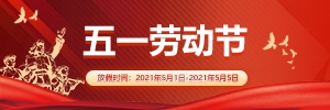 【通知】放假啦！放假啦！這個(gè)五一小長假的確有點(diǎn)兒長，訊博網(wǎng)絡(luò)祝您節(jié)日快樂!