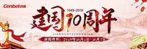 【通知】熱烈慶祝祖國70年華誕，2019年國慶節(jié)放假安排-廣州訊博網(wǎng)絡(luò)科技有限公司！