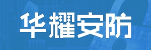 【簽單】訊博網(wǎng)絡(luò)與佛山市華耀安防設(shè)備有限公司簽訂官網(wǎng)建設(shè)協(xié)議，包括PC端與移動(dòng)端。