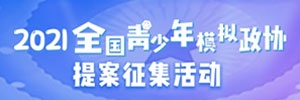 【簽單】訊博網(wǎng)絡(luò)簽訂全國青少年模擬政協(xié)提案征集活動(dòng)官網(wǎng)建設(shè)協(xié)議，包含PC端與移動(dòng)端。