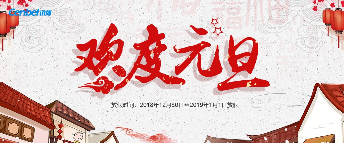 【通知】廣州訊博網(wǎng)絡(luò)科技有限公司2019年元旦節(jié)放假安排！